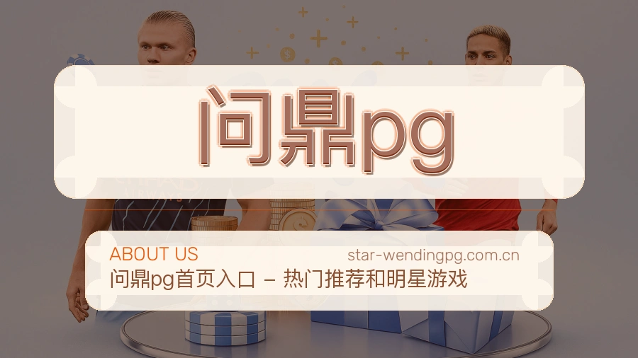 问鼎pg比赛日内容介绍