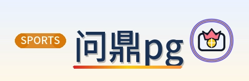 问鼎pg Logo